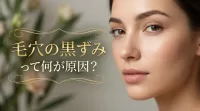 毛穴の黒ずみって何が原因？
