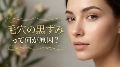 毛穴の黒ずみって何が原因？