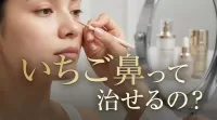 いちご鼻って治せるの？
