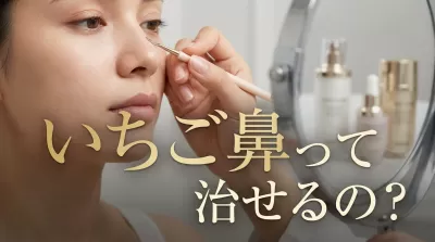 いちご鼻って治せるの？