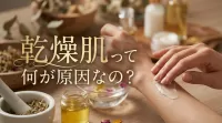 乾燥肌って何が原因なの?