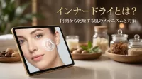 インナードライとは？