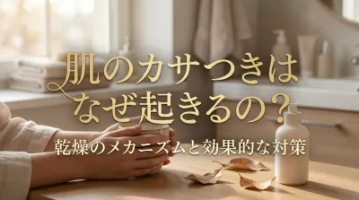 肌のカサつきはなぜ起きるの?