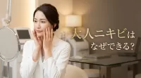大人ニキビはなぜできる？