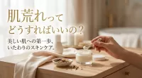 肌荒れってどうすればいいの？