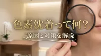 色素沈着って何？