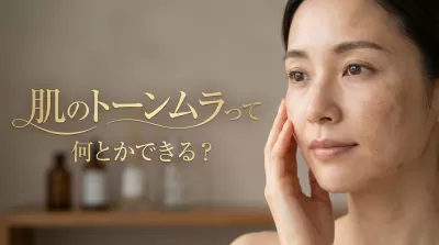 肌のトーンムラって何とかできる？