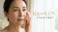 目元の小ジワ、どうにかできる？