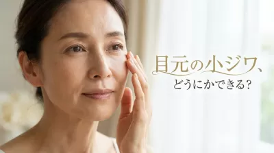 目元の小ジワ、どうにかできる？