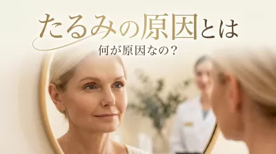 たるみって何が原因なの?