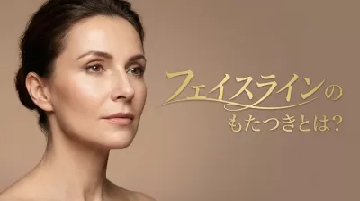 フェイスラインのもたつきとは？