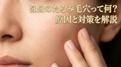 ほほのたるみ毛穴って何？