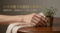 ハリの低下の原因と対策は?