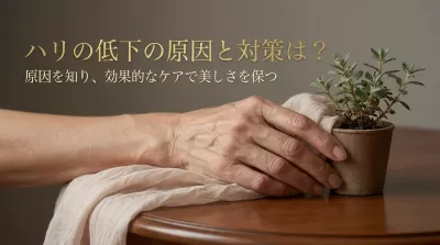 ハリの低下の原因と対策は?