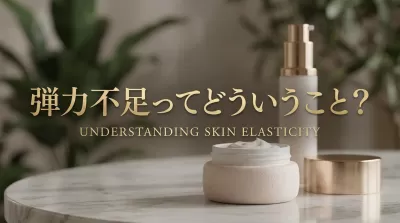 弾力不足ってどういうこと？