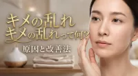 キメの乱れって何？原因と改善法